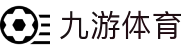 九游(NINE GAME)体育·官方网站-中国智慧体育科技领导者