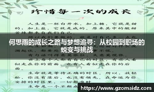 何思雨的成长之路与梦想追寻：从校园到职场的蜕变与挑战