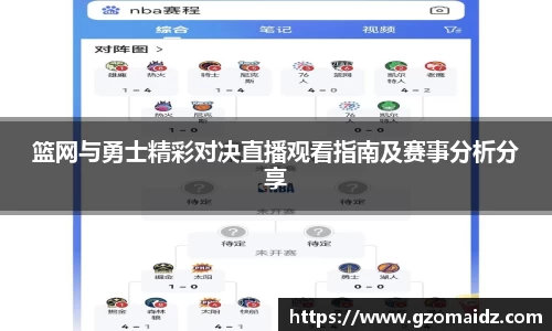篮网与勇士精彩对决直播观看指南及赛事分析分享