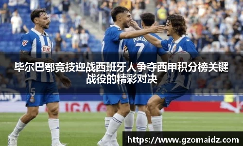 毕尔巴鄂竞技迎战西班牙人争夺西甲积分榜关键战役的精彩对决