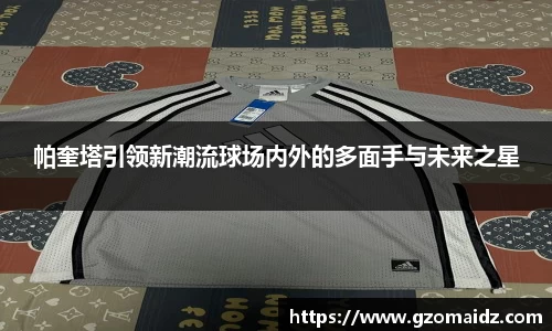 帕奎塔引领新潮流球场内外的多面手与未来之星