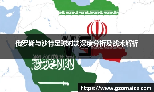 俄罗斯与沙特足球对决深度分析及战术解析