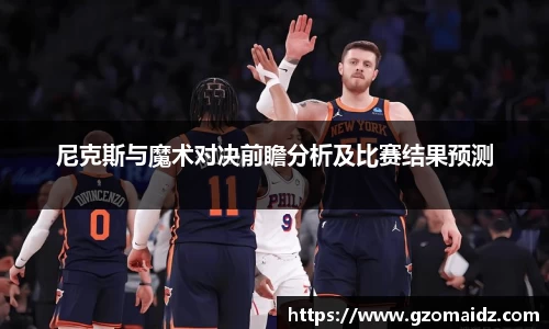 尼克斯与魔术对决前瞻分析及比赛结果预测