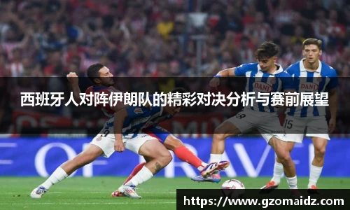 西班牙人对阵伊朗队的精彩对决分析与赛前展望