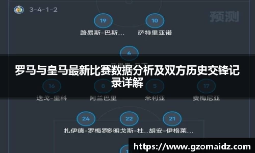 罗马与皇马最新比赛数据分析及双方历史交锋记录详解