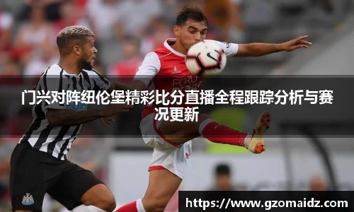 门兴对阵纽伦堡精彩比分直播全程跟踪分析与赛况更新