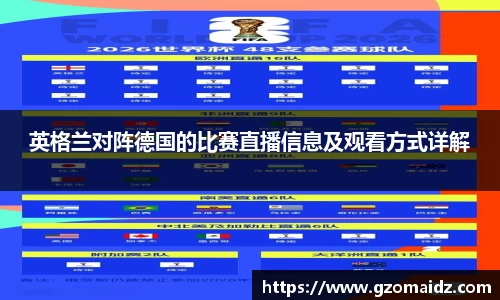 英格兰对阵德国的比赛直播信息及观看方式详解