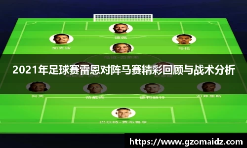 2021年足球赛雷恩对阵马赛精彩回顾与战术分析