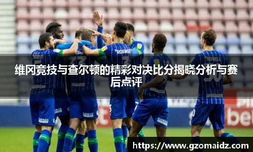 维冈竞技与查尔顿的精彩对决比分揭晓分析与赛后点评