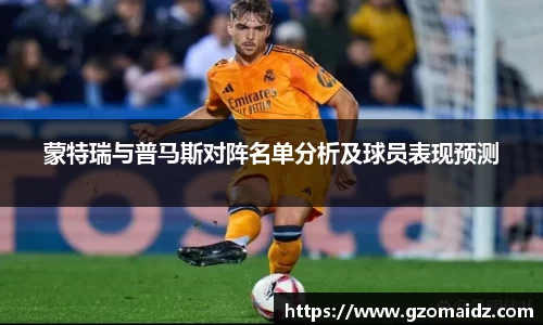 蒙特瑞与普马斯对阵名单分析及球员表现预测